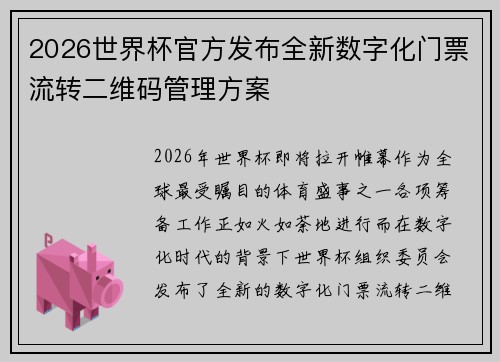 2026世界杯官方发布全新数字化门票流转二维码管理方案 2026世界杯官方发布全新数字化门票流转二维码管理方案