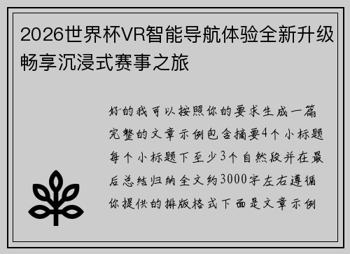 2026世界杯VR智能导航体验全新升级畅享沉浸式赛事之旅 2026世界杯VR智能导航体验全新升级畅享沉浸式赛事之旅