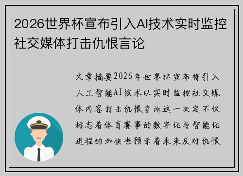 2026世界杯宣布引入AI技术实时监控社交媒体打击仇恨言论 2026世界杯宣布引入AI技术实时监控社交媒体打击仇恨言论