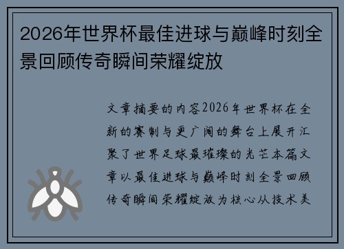 2026年世界杯最佳进球与巅峰时刻全景回顾传奇瞬间荣耀绽放 2026年世界杯最佳进球与巅峰时刻全景回顾传奇瞬间荣耀绽放