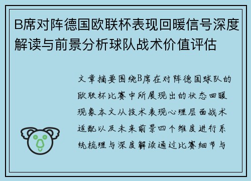 B席对阵德国欧联杯表现回暖信号深度解读与前景分析球队战术价值评估 B席对阵德国欧联杯表现回暖信号深度解读与前景分析球队战术价值评估