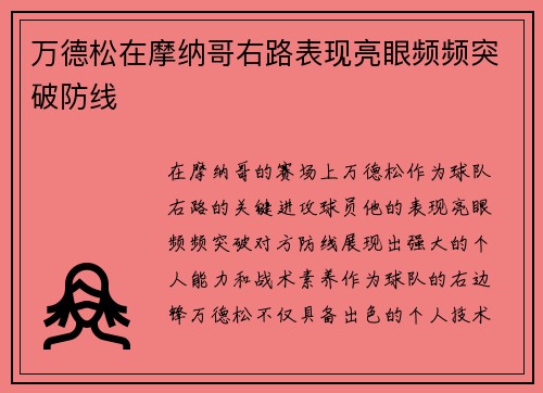 万德松在摩纳哥右路表现亮眼频频突破防线 万德松在摩纳哥右路表现亮眼频频突破防线