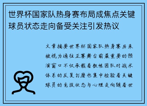 世界杯国家队热身赛布局成焦点关键球员状态走向备受关注引发热议 世界杯国家队热身赛布局成焦点关键球员状态走向备受关注引发热议