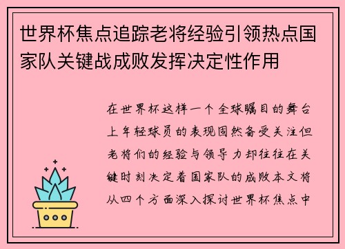 世界杯焦点追踪老将经验引领热点国家队关键战成败发挥决定性作用 世界杯焦点追踪老将经验引领热点国家队关键战成败发挥决定性作用