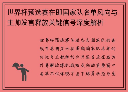 世界杯预选赛在即国家队名单风向与主帅发言释放关键信号深度解析 世界杯预选赛在即国家队名单风向与主帅发言释放关键信号深度解析