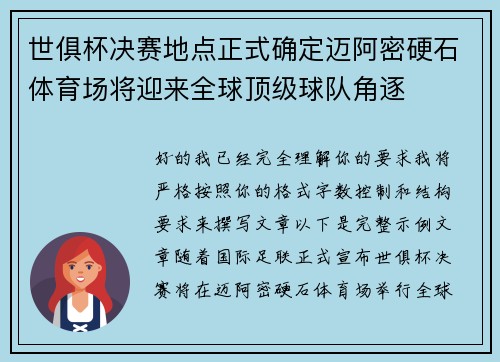 世俱杯决赛地点正式确定迈阿密硬石体育场将迎来全球顶级球队角逐