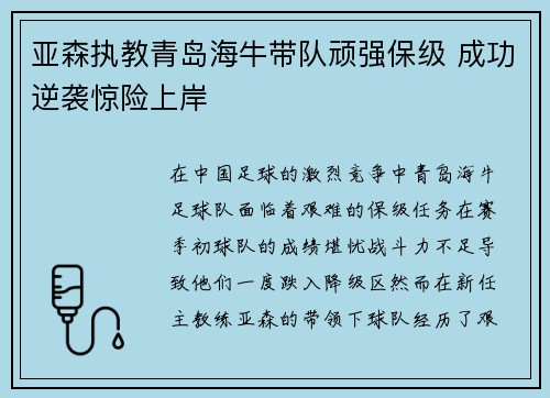 亚森执教青岛海牛带队顽强保级 成功逆袭惊险上岸 亚森执教青岛海牛带队顽强保级 成功逆袭惊险上岸