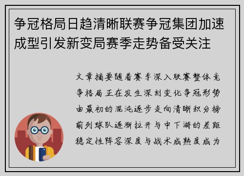 争冠格局日趋清晰联赛争冠集团加速成型引发新变局赛季走势备受关注 争冠格局日趋清晰联赛争冠集团加速成型引发新变局赛季走势备受关注
