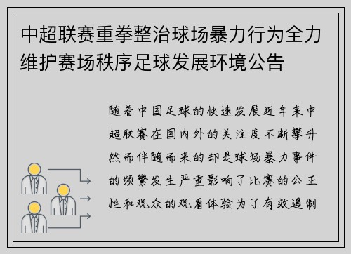 中超联赛重拳整治球场暴力行为全力维护赛场秩序足球发展环境公告
