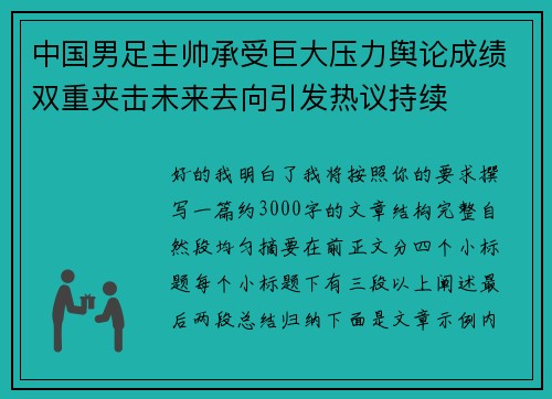 中国男足主帅承受巨大压力舆论成绩双重夹击未来去向引发热议持续