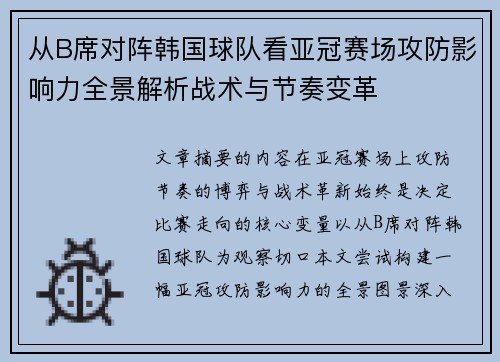 从B席对阵韩国球队看亚冠赛场攻防影响力全景解析战术与节奏变革