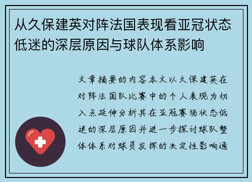 从久保建英对阵法国表现看亚冠状态低迷的深层原因与球队体系影响 从久保建英对阵法国表现看亚冠状态低迷的深层原因与球队体系影响