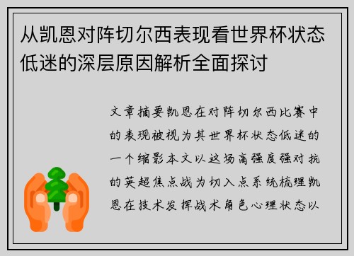 从凯恩对阵切尔西表现看世界杯状态低迷的深层原因解析全面探讨