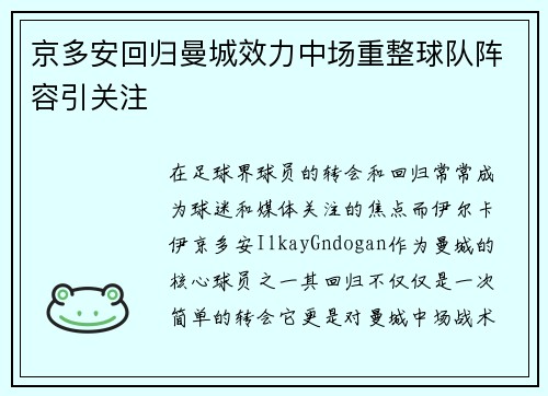 京多安回归曼城效力中场重整球队阵容引关注 京多安回归曼城效力中场重整球队阵容引关注