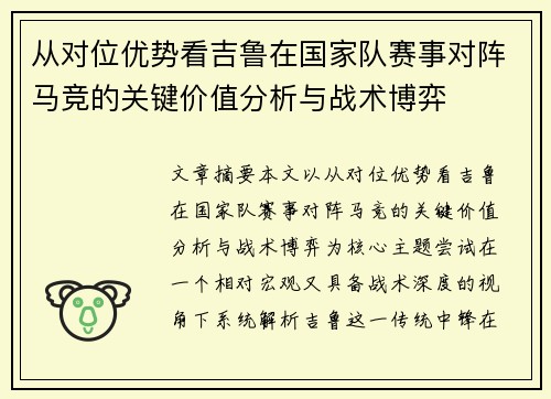 从对位优势看吉鲁在国家队赛事对阵马竞的关键价值分析与战术博弈 从对位优势看吉鲁在国家队赛事对阵马竞的关键价值分析与战术博弈