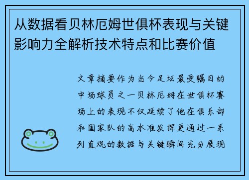 从数据看贝林厄姆世俱杯表现与关键影响力全解析技术特点和比赛价值 从数据看贝林厄姆世俱杯表现与关键影响力全解析技术特点和比赛价值