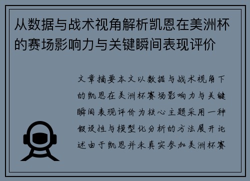 从数据与战术视角解析凯恩在美洲杯的赛场影响力与关键瞬间表现评价 从数据与战术视角解析凯恩在美洲杯的赛场影响力与关键瞬间表现评价