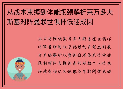 从战术束缚到体能瓶颈解析莱万多夫斯基对阵曼联世俱杯低迷成因 从战术束缚到体能瓶颈解析莱万多夫斯基对阵曼联世俱杯低迷成因