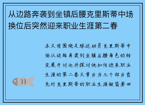 从边路奔袭到坐镇后腰克里斯蒂中场换位后突然迎来职业生涯第二春 从边路奔袭到坐镇后腰克里斯蒂中场换位后突然迎来职业生涯第二春