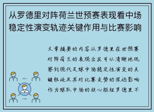 从罗德里对阵荷兰世预赛表现看中场稳定性演变轨迹关键作用与比赛影响分析 从罗德里对阵荷兰世预赛表现看中场稳定性演变轨迹关键作用与比赛影响分析