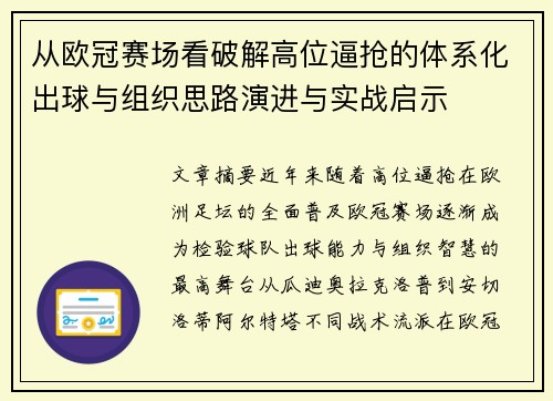 从欧冠赛场看破解高位逼抢的体系化出球与组织思路演进与实战启示 从欧冠赛场看破解高位逼抢的体系化出球与组织思路演进与实战启示