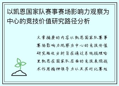 以凯恩国家队赛事赛场影响力观察为中心的竞技价值研究路径分析