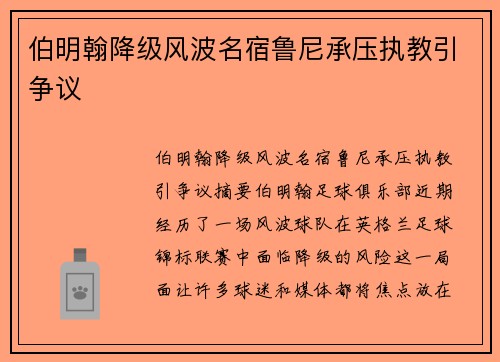 伯明翰降级风波名宿鲁尼承压执教引争议