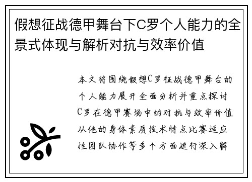 假想征战德甲舞台下C罗个人能力的全景式体现与解析对抗与效率价值