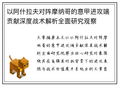 以阿什拉夫对阵摩纳哥的意甲进攻端贡献深度战术解析全面研究观察