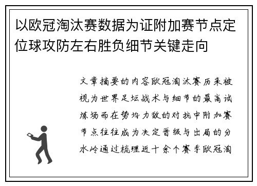 以欧冠淘汰赛数据为证附加赛节点定位球攻防左右胜负细节关键走向