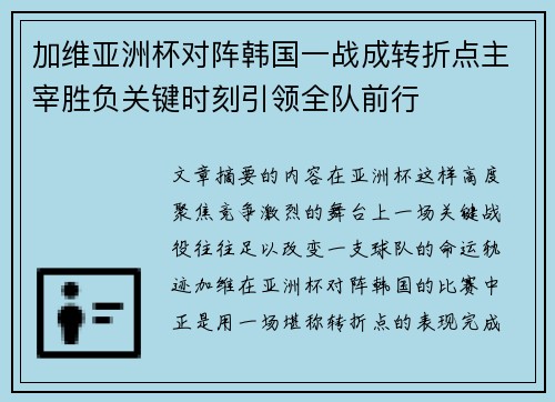 加维亚洲杯对阵韩国一战成转折点主宰胜负关键时刻引领全队前行