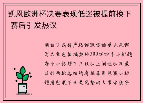 凯恩欧洲杯决赛表现低迷被提前换下 赛后引发热议