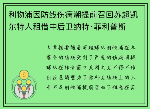 利物浦因防线伤病潮提前召回苏超凯尔特人租借中后卫纳特·菲利普斯