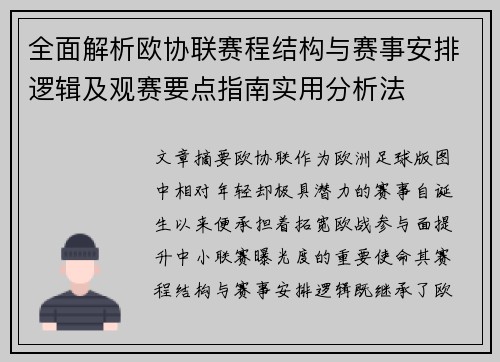 全面解析欧协联赛程结构与赛事安排逻辑及观赛要点指南实用分析法