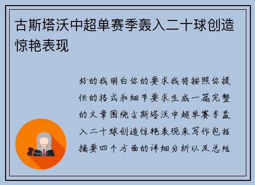 古斯塔沃中超单赛季轰入二十球创造惊艳表现