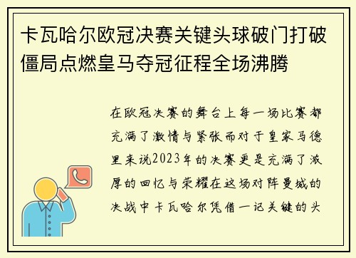 卡瓦哈尔欧冠决赛关键头球破门打破僵局点燃皇马夺冠征程全场沸腾