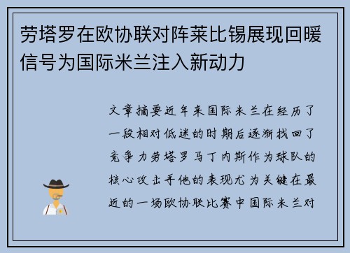 劳塔罗在欧协联对阵莱比锡展现回暖信号为国际米兰注入新动力