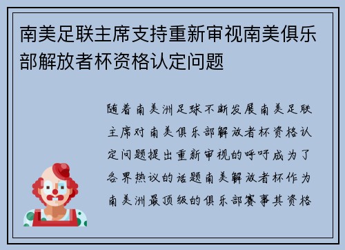 南美足联主席支持重新审视南美俱乐部解放者杯资格认定问题