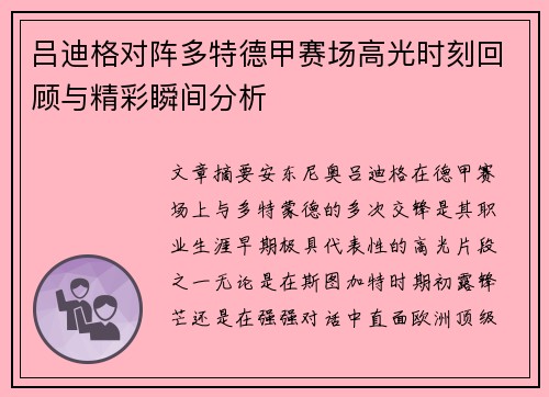 吕迪格对阵多特德甲赛场高光时刻回顾与精彩瞬间分析