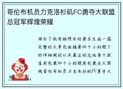 哥伦布机员力克洛杉矶FC勇夺大联盟总冠军辉煌荣耀