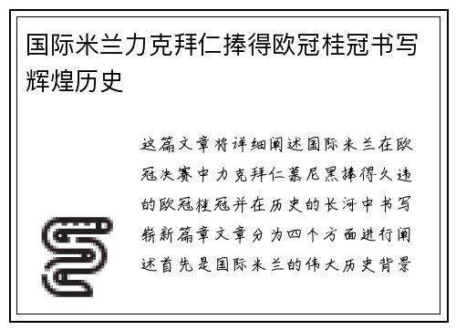 国际米兰力克拜仁捧得欧冠桂冠书写辉煌历史