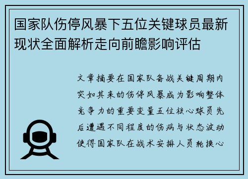 国家队伤停风暴下五位关键球员最新现状全面解析走向前瞻影响评估