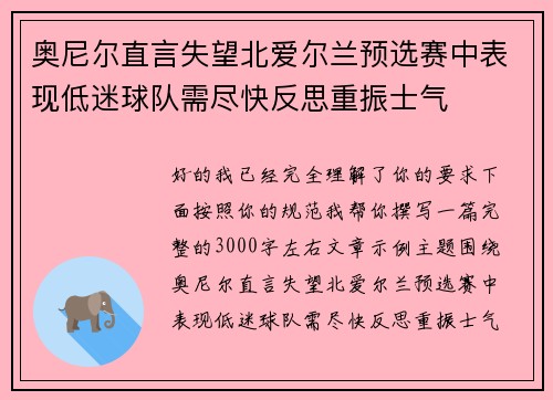 奥尼尔直言失望北爱尔兰预选赛中表现低迷球队需尽快反思重振士气