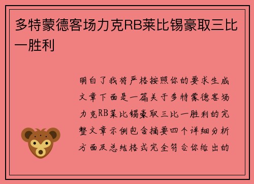多特蒙德客场力克RB莱比锡豪取三比一胜利