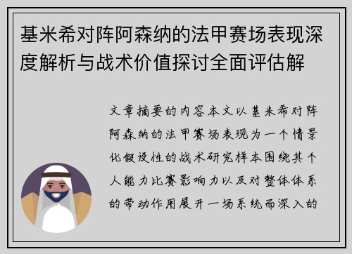 基米希对阵阿森纳的法甲赛场表现深度解析与战术价值探讨全面评估解