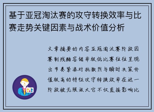 基于亚冠淘汰赛的攻守转换效率与比赛走势关键因素与战术价值分析
