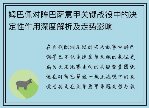 姆巴佩对阵巴萨意甲关键战役中的决定性作用深度解析及走势影响