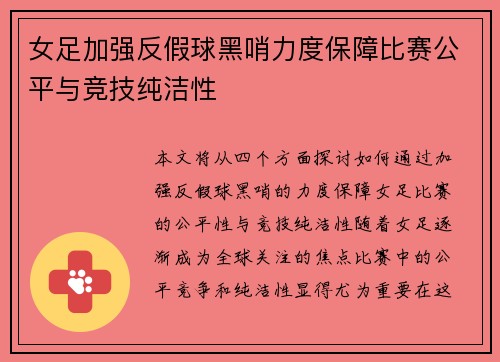 女足加强反假球黑哨力度保障比赛公平与竞技纯洁性 女足加强反假球黑哨力度保障比赛公平与竞技纯洁性
