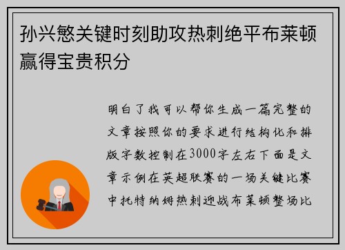 孙兴慜关键时刻助攻热刺绝平布莱顿赢得宝贵积分