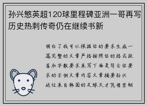 孙兴慜英超120球里程碑亚洲一哥再写历史热刺传奇仍在继续书新